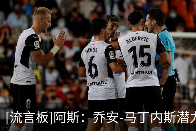 [流言板]阿斯：乔安-马丁内斯潜力巨大，穆帅要求其提升身体对抗能力